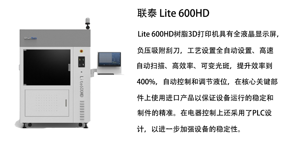 联泰Lite 600HD.jpg